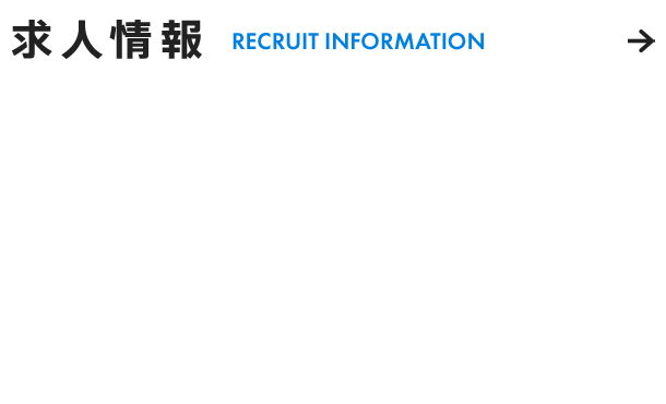求人情報