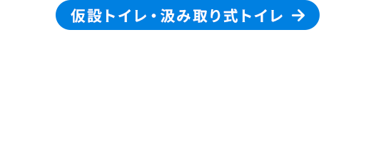仮設トイレ・くみ取り式トイレ