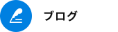 オフィシャルブログ