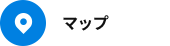 アクセスマップ